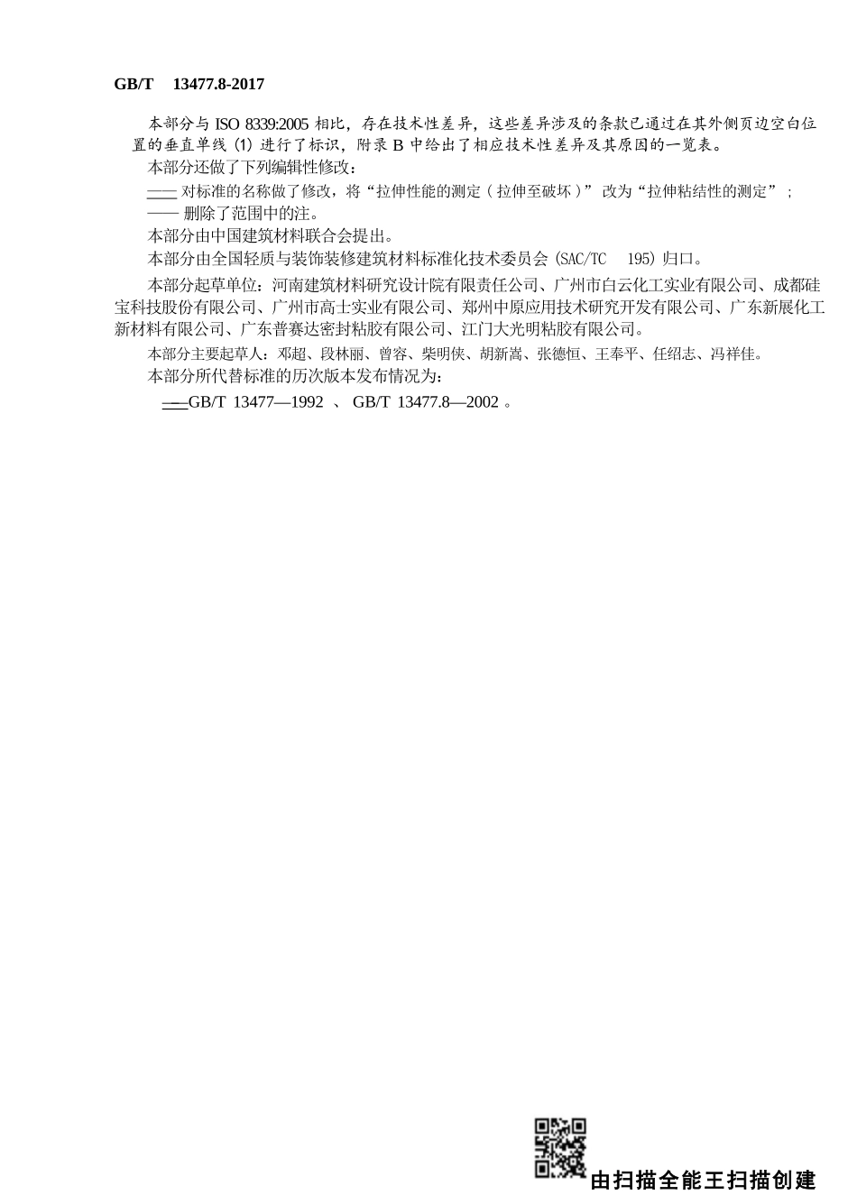 GBT13477.8-2017 建筑密封材料试验方法 第8部分：拉伸粘结性的测定.pptx_第3页