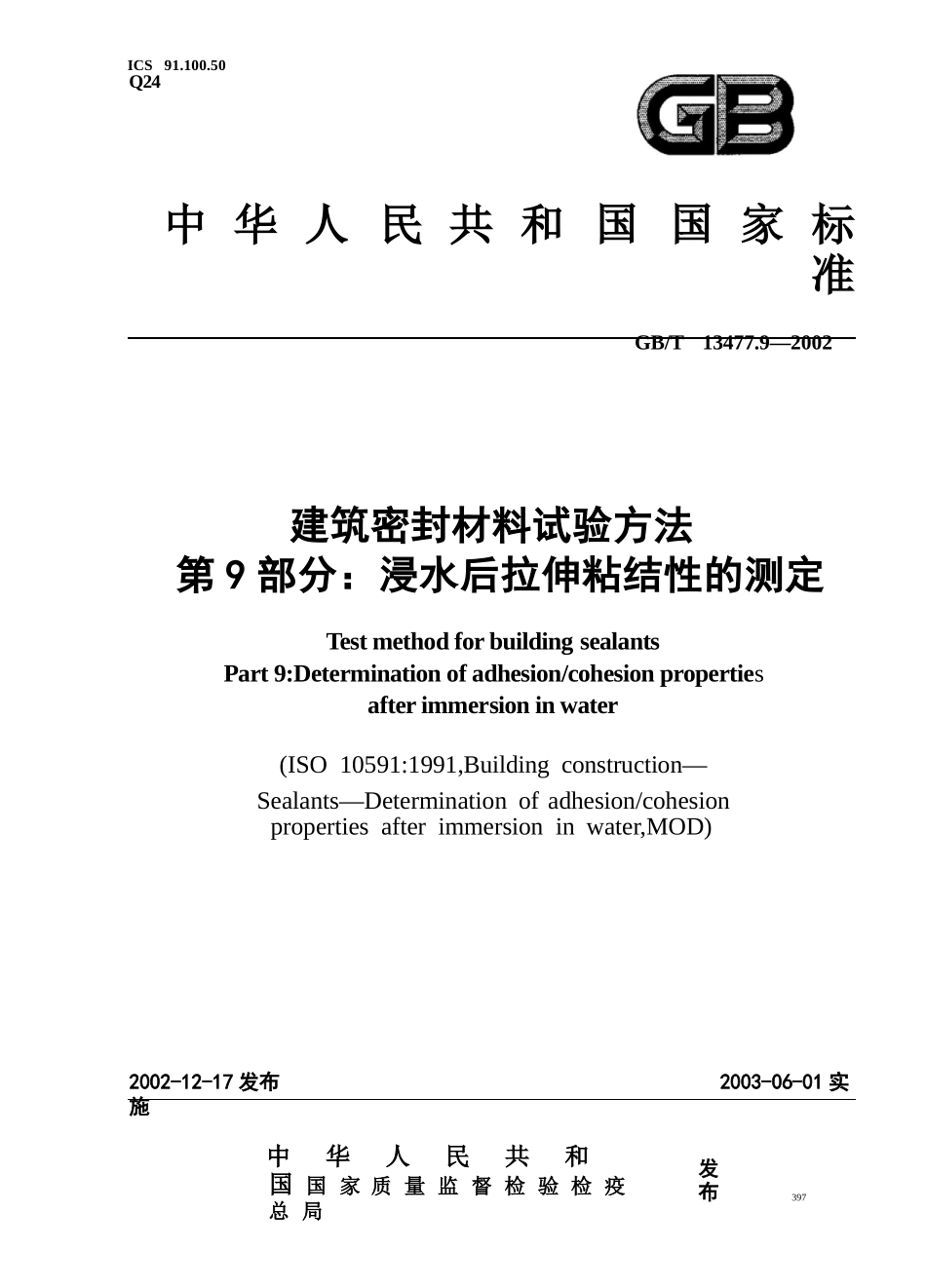 GBT13477.9-2002 建筑密封材料试验方法 第9部分：浸水后拉伸粘结性的测定.pptx_第1页