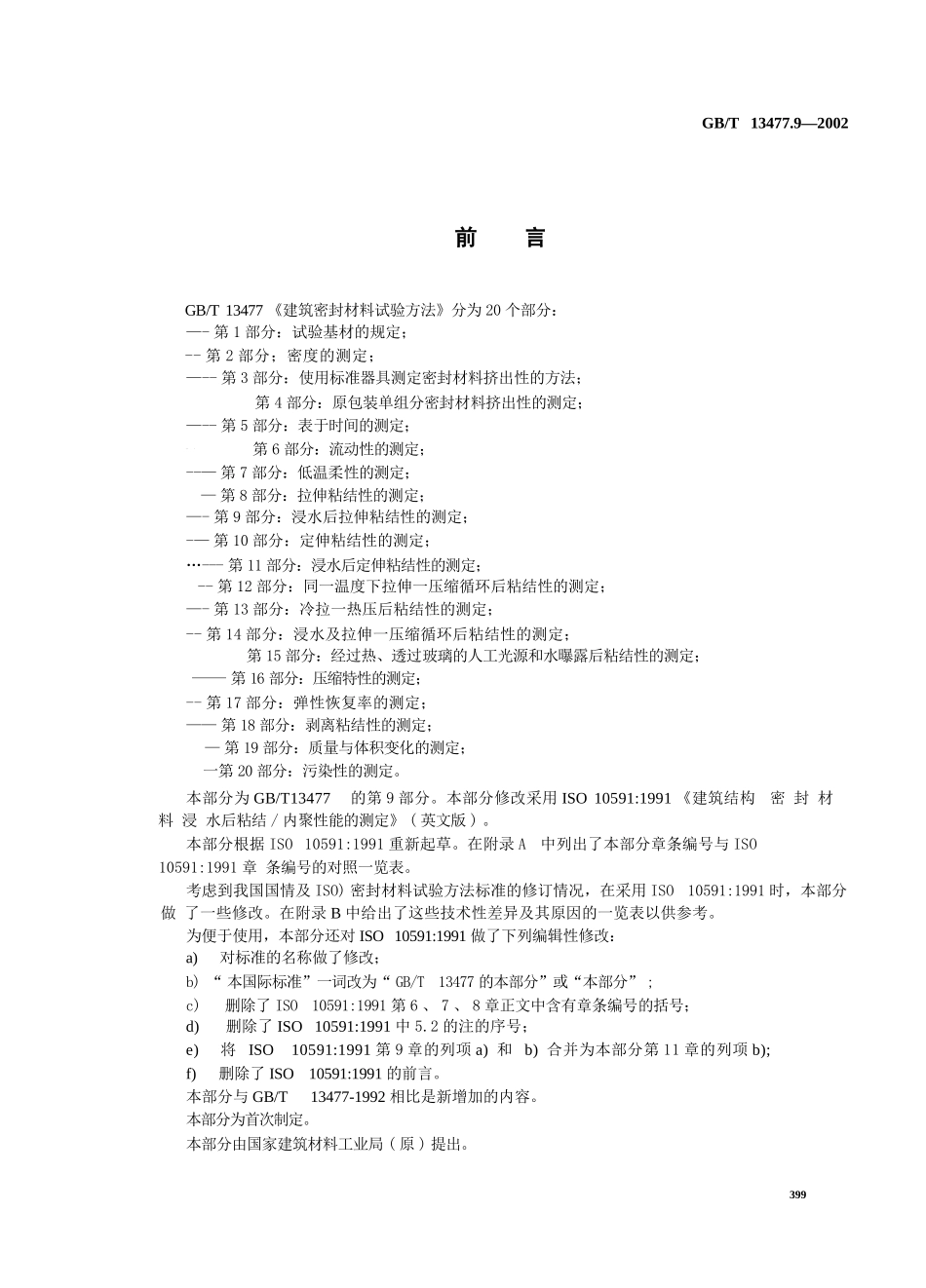 GBT13477.9-2002 建筑密封材料试验方法 第9部分：浸水后拉伸粘结性的测定.pptx_第2页