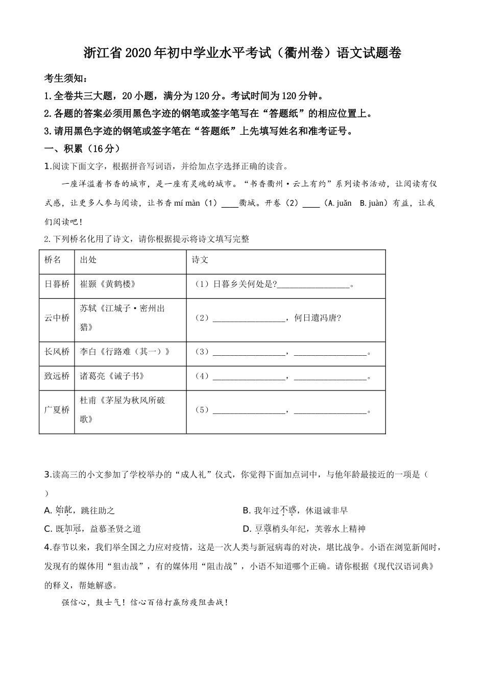 精品解析：浙江省衢州市2020年中考语文试题（原卷版）.doc_第1页