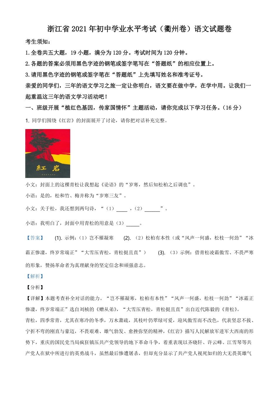 精品解析：浙江省衢州市2021年中考语文试题（解析版）.pdf_第1页