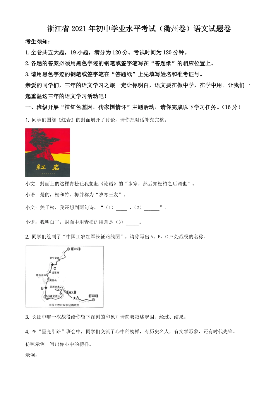 精品解析：浙江省衢州市2021年中考语文试题（原卷版）.pdf_第1页