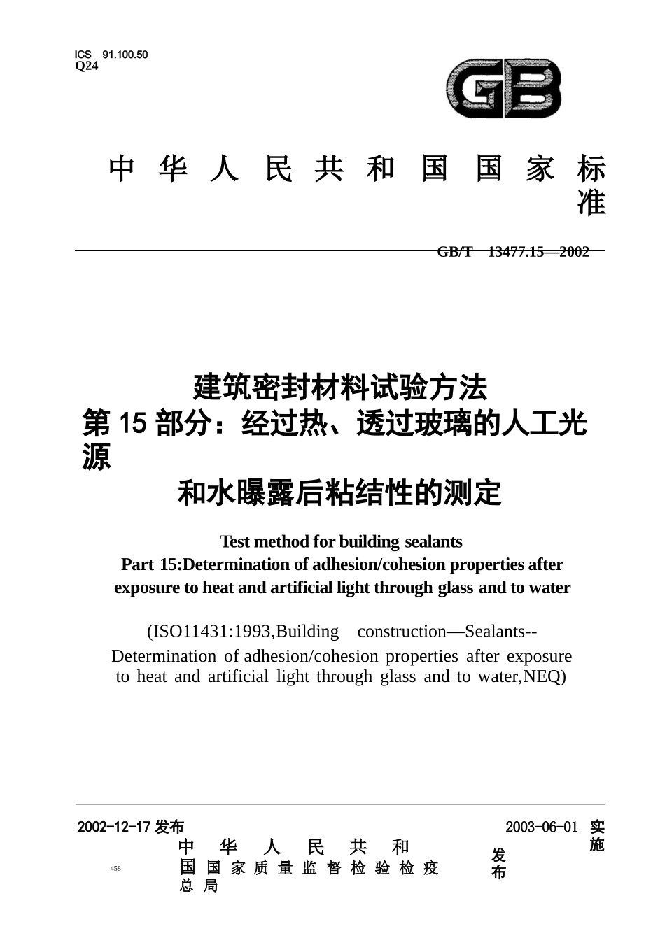 GBT13477.15-2002 建筑密封材料试验方法 第15部分：经过热透过玻璃的人工光源和水曝露后粘结性的测定.pptx_第1页