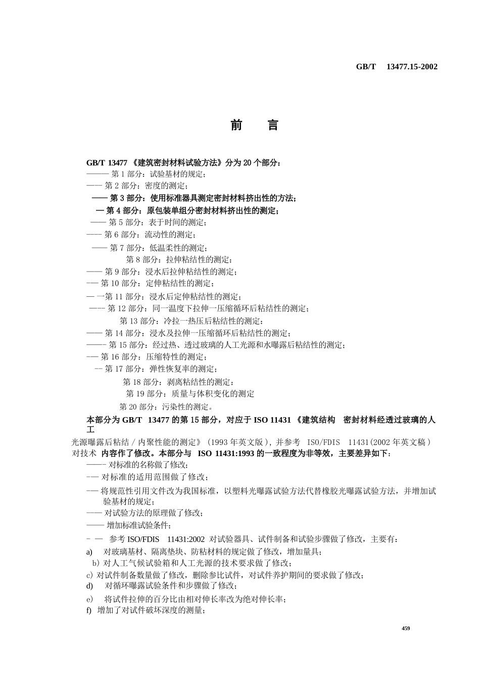 GBT13477.15-2002 建筑密封材料试验方法 第15部分：经过热透过玻璃的人工光源和水曝露后粘结性的测定.pptx_第2页