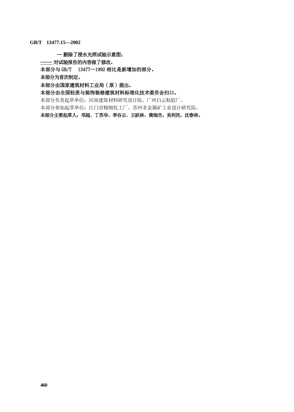 GBT13477.15-2002 建筑密封材料试验方法 第15部分：经过热透过玻璃的人工光源和水曝露后粘结性的测定.pptx_第3页