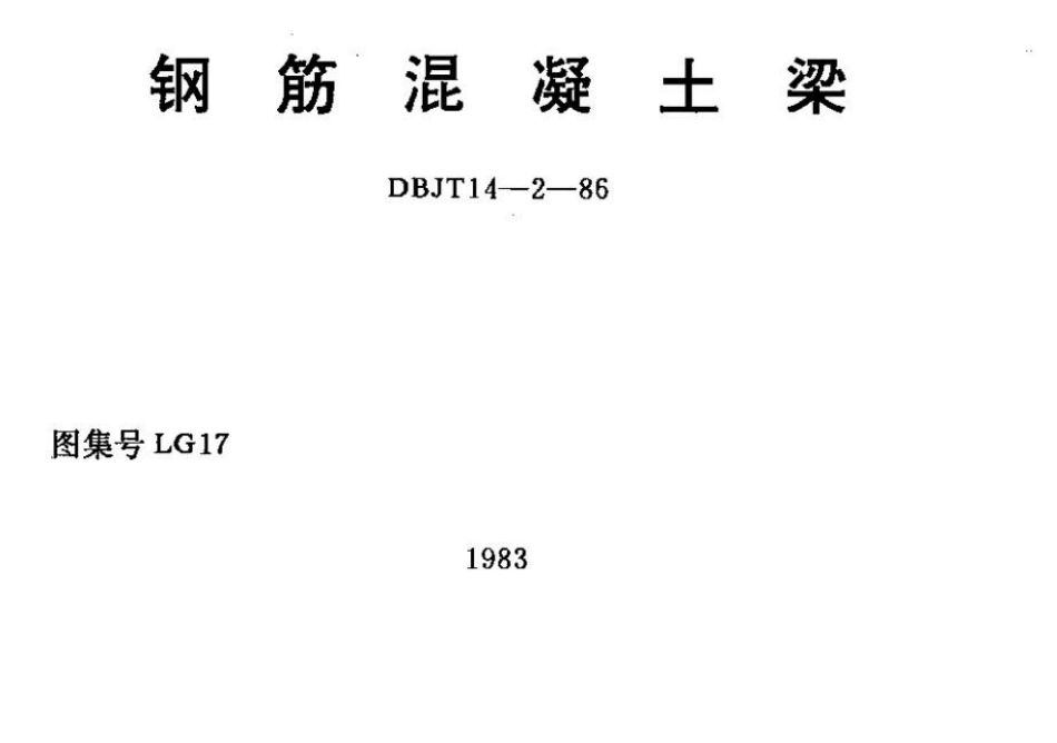 山东 LG17   钢筋混凝土梁.docx_第1页