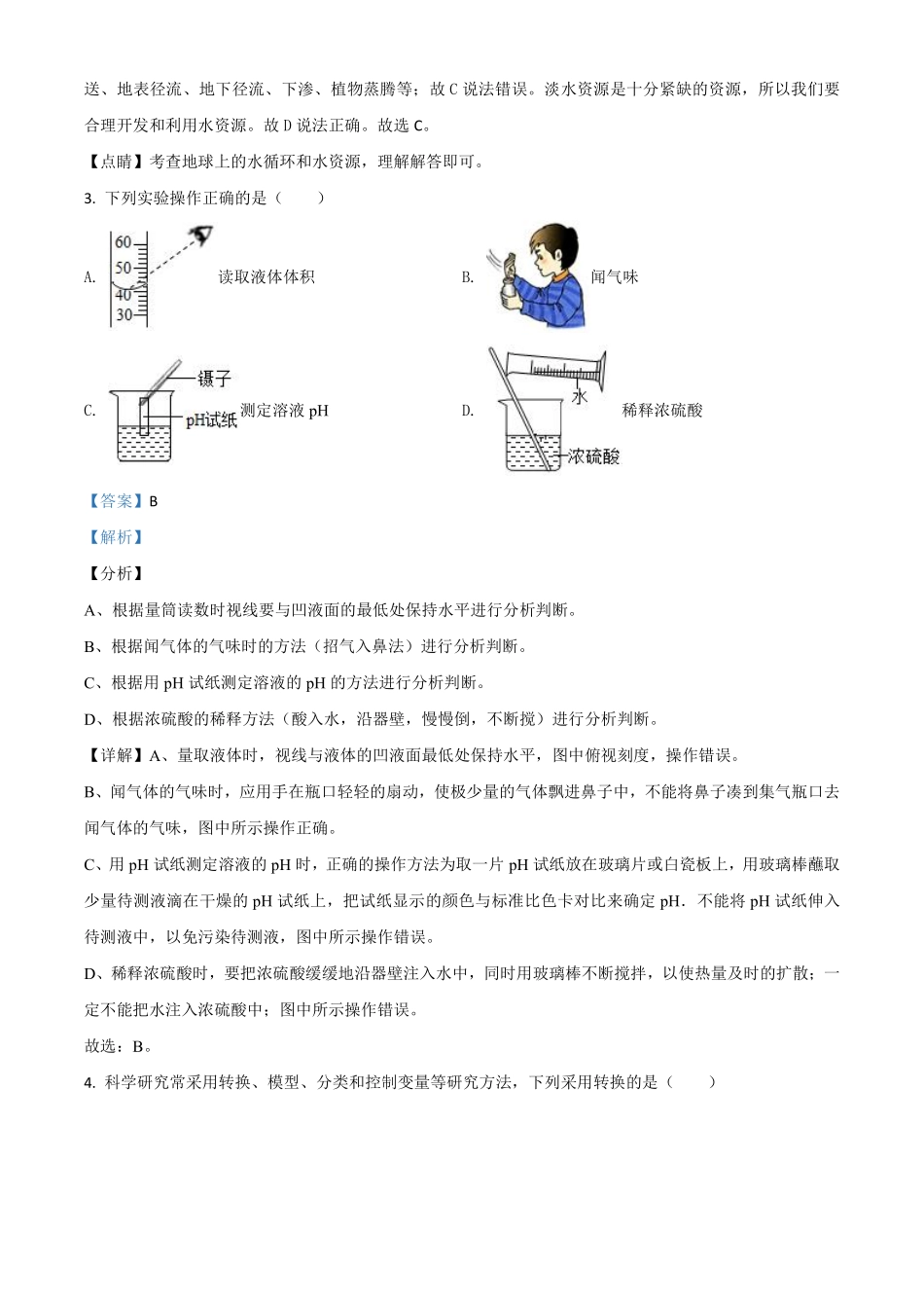 精品解析：浙江省绍兴市2020年中考科学试题（解析版）.pdf_第2页