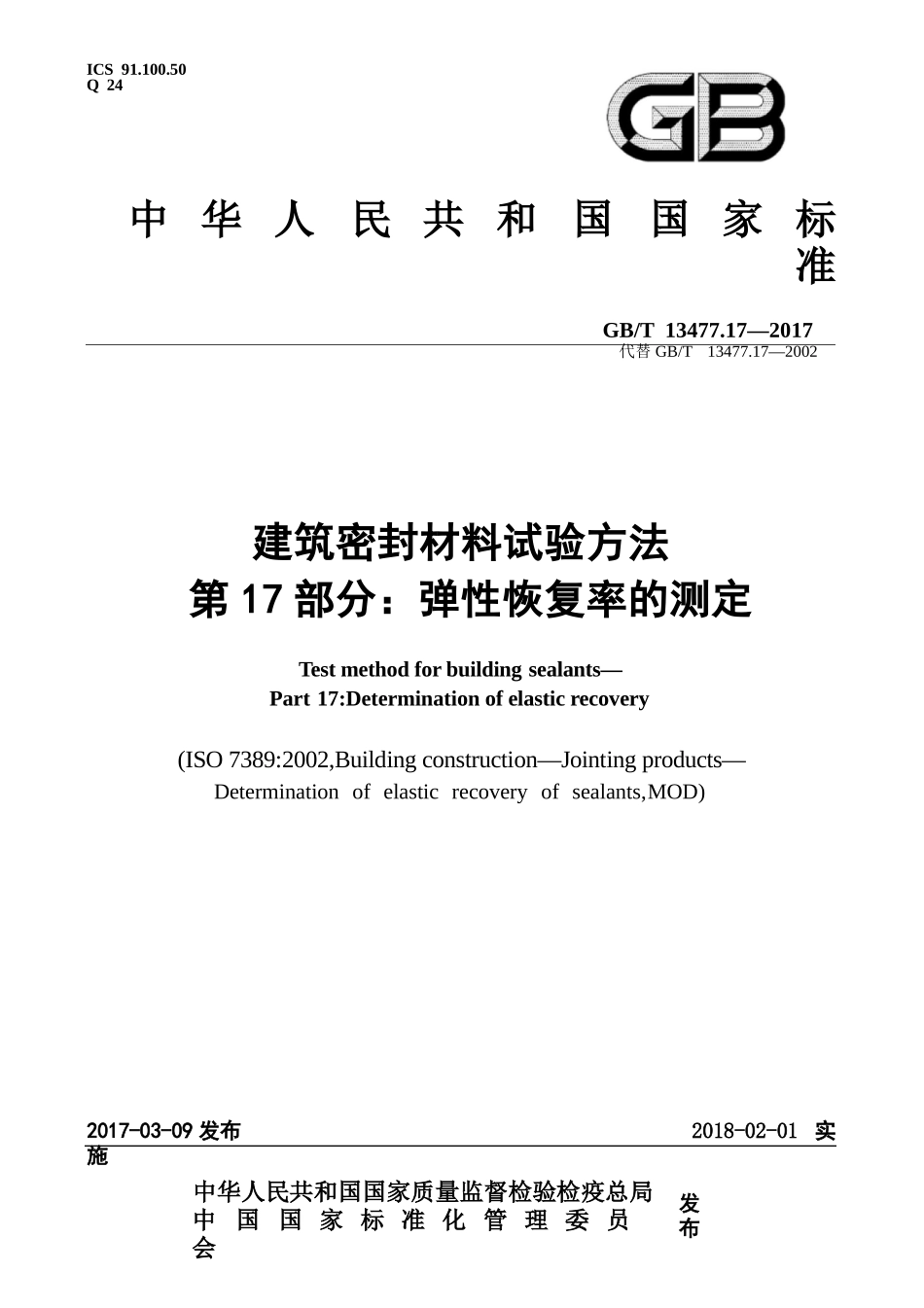 GBT13477.17-2017 建筑密封材料试验方法 第17部分：弹性恢复率的测定.pptx_第1页
