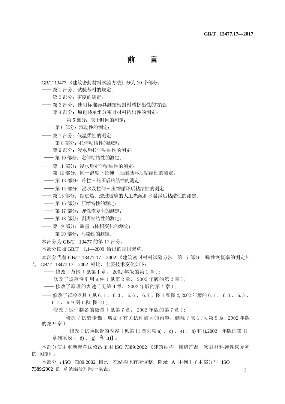 GBT13477.17-2017 建筑密封材料试验方法 第17部分：弹性恢复率的测定.pptx_第2页