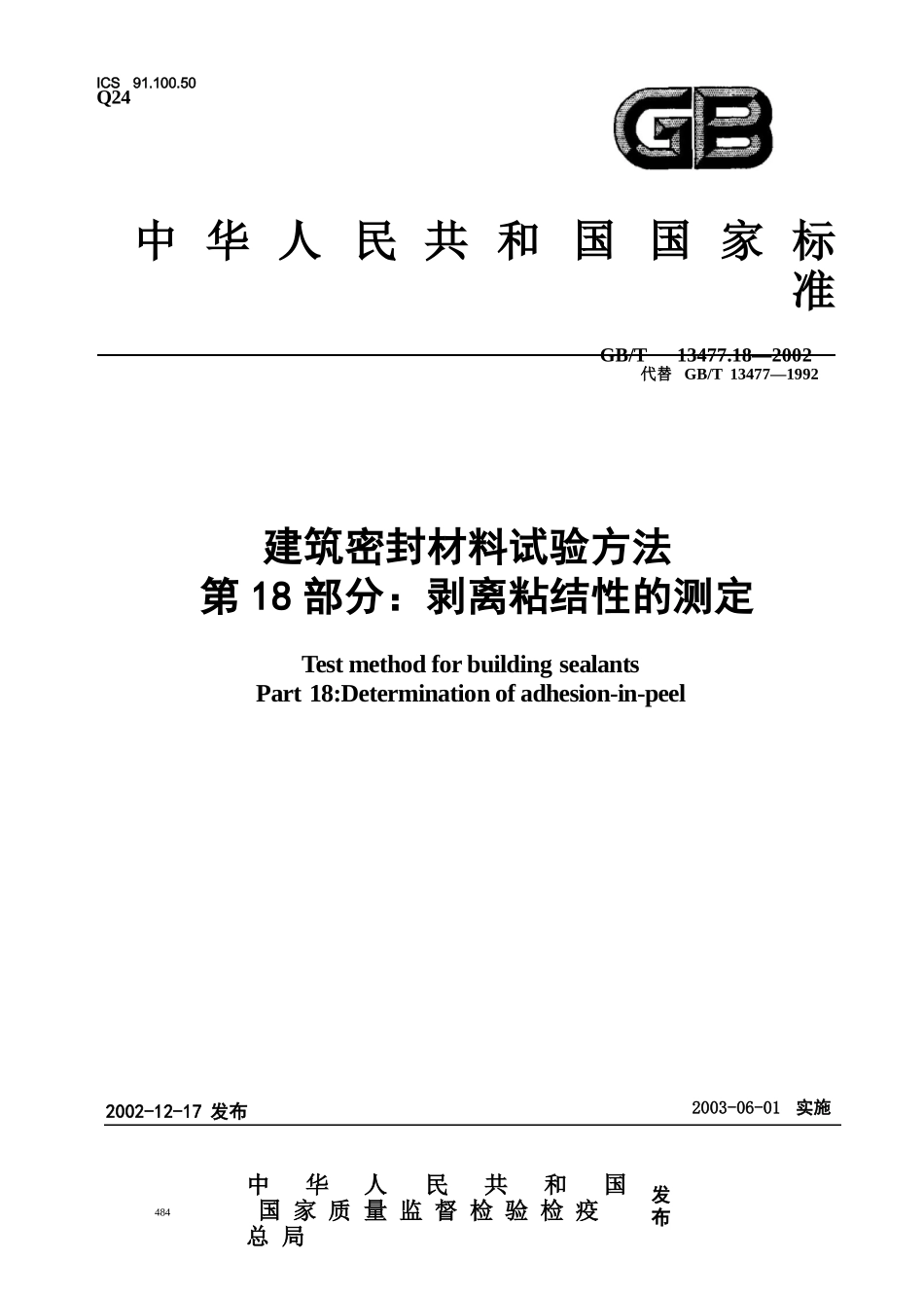 GBT13477.18-2002 建筑密封材料试验方法 第18部分：剥离粘结性的测定.pptx_第1页