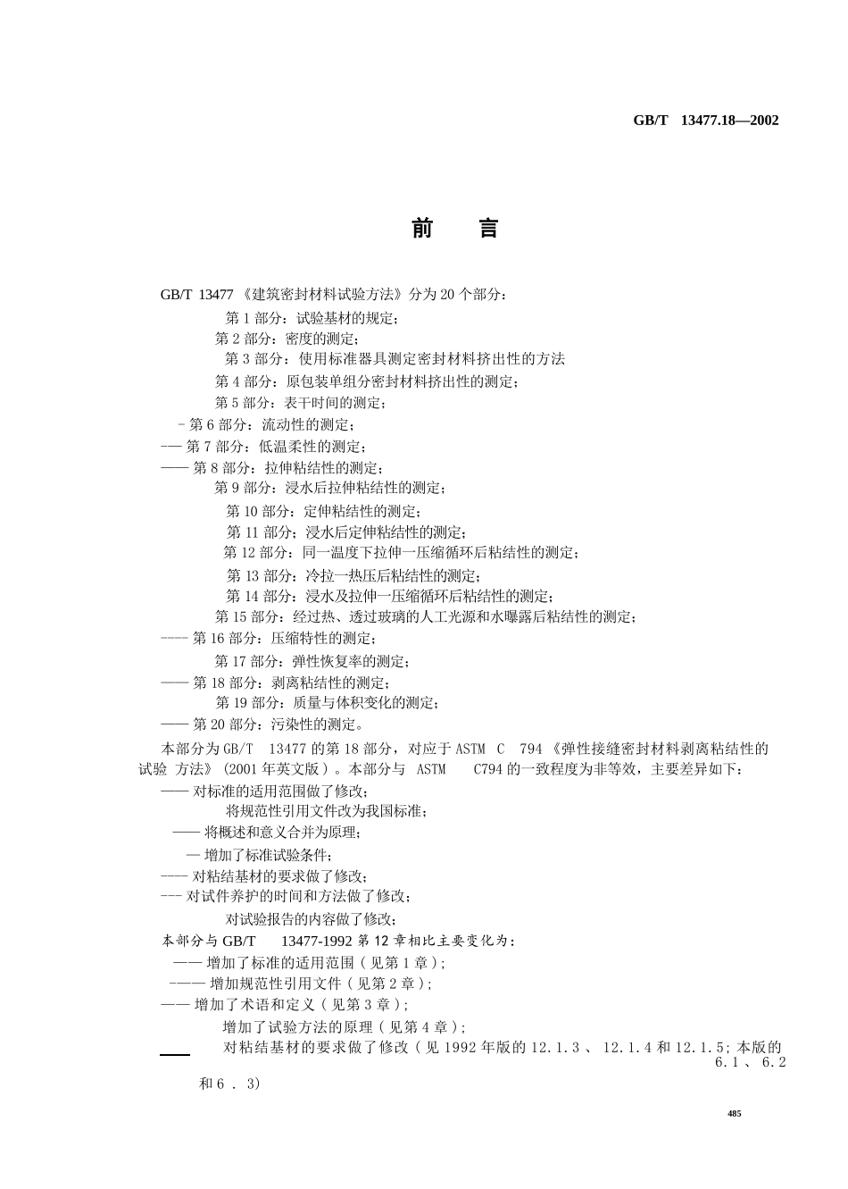 GBT13477.18-2002 建筑密封材料试验方法 第18部分：剥离粘结性的测定.pptx_第2页