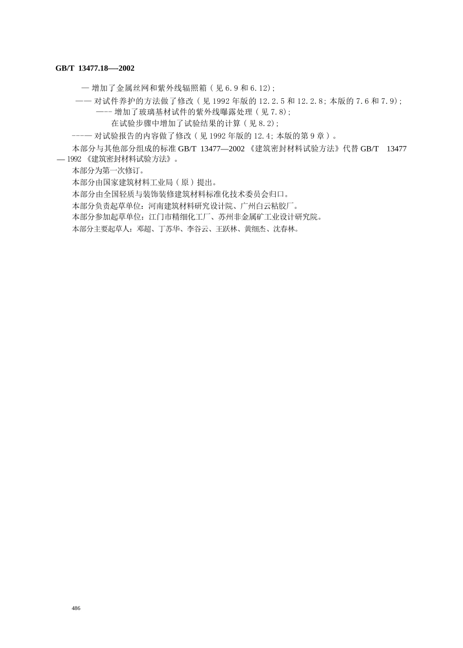 GBT13477.18-2002 建筑密封材料试验方法 第18部分：剥离粘结性的测定.pptx_第3页