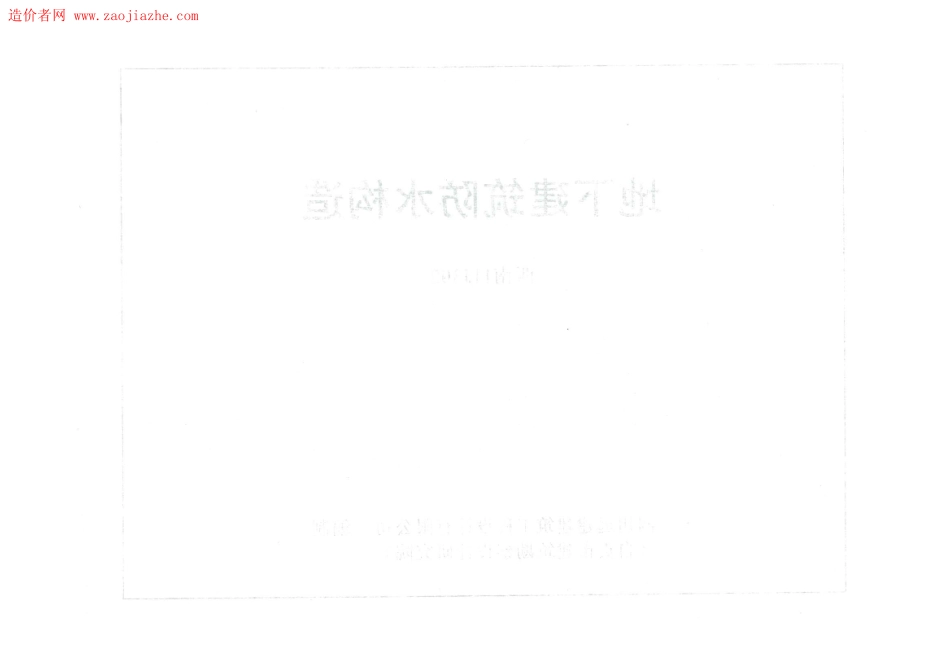 西南11J302地下建筑防水构造图集_$1.pdf_第2页