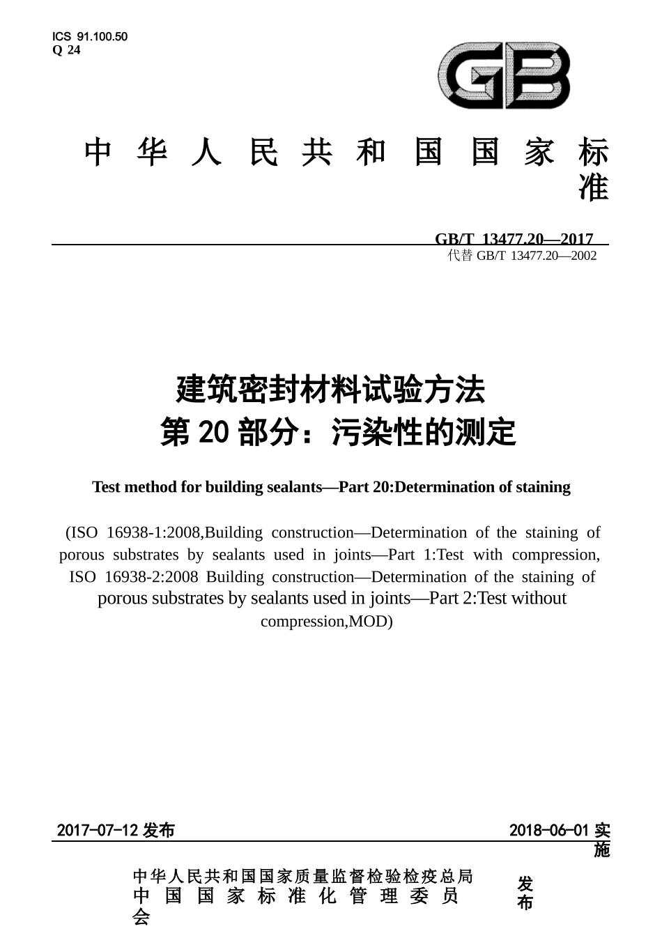 GBT13477.20-2017 建筑密封材料试验方法 第20部分：污染性的测定.pptx_第1页