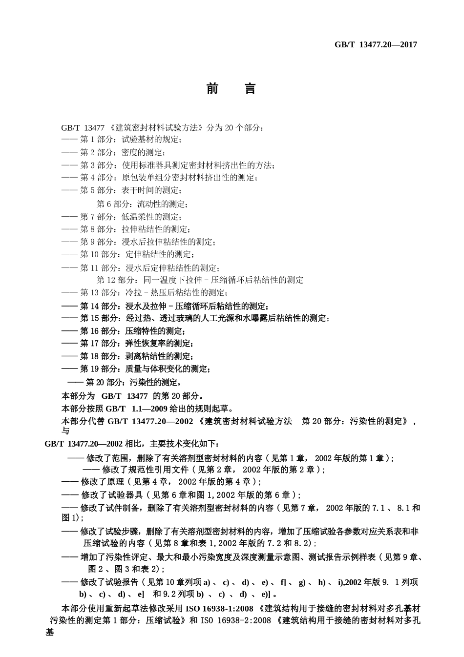 GBT13477.20-2017 建筑密封材料试验方法 第20部分：污染性的测定.pptx_第2页