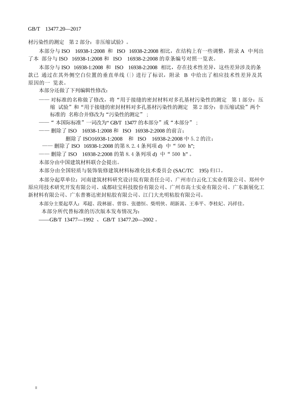 GBT13477.20-2017 建筑密封材料试验方法 第20部分：污染性的测定.pptx_第3页