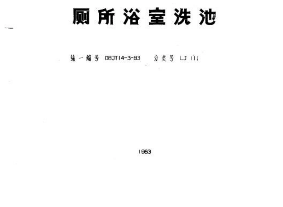 山东 LJ111 厕所浴池洗池.docx_第1页
