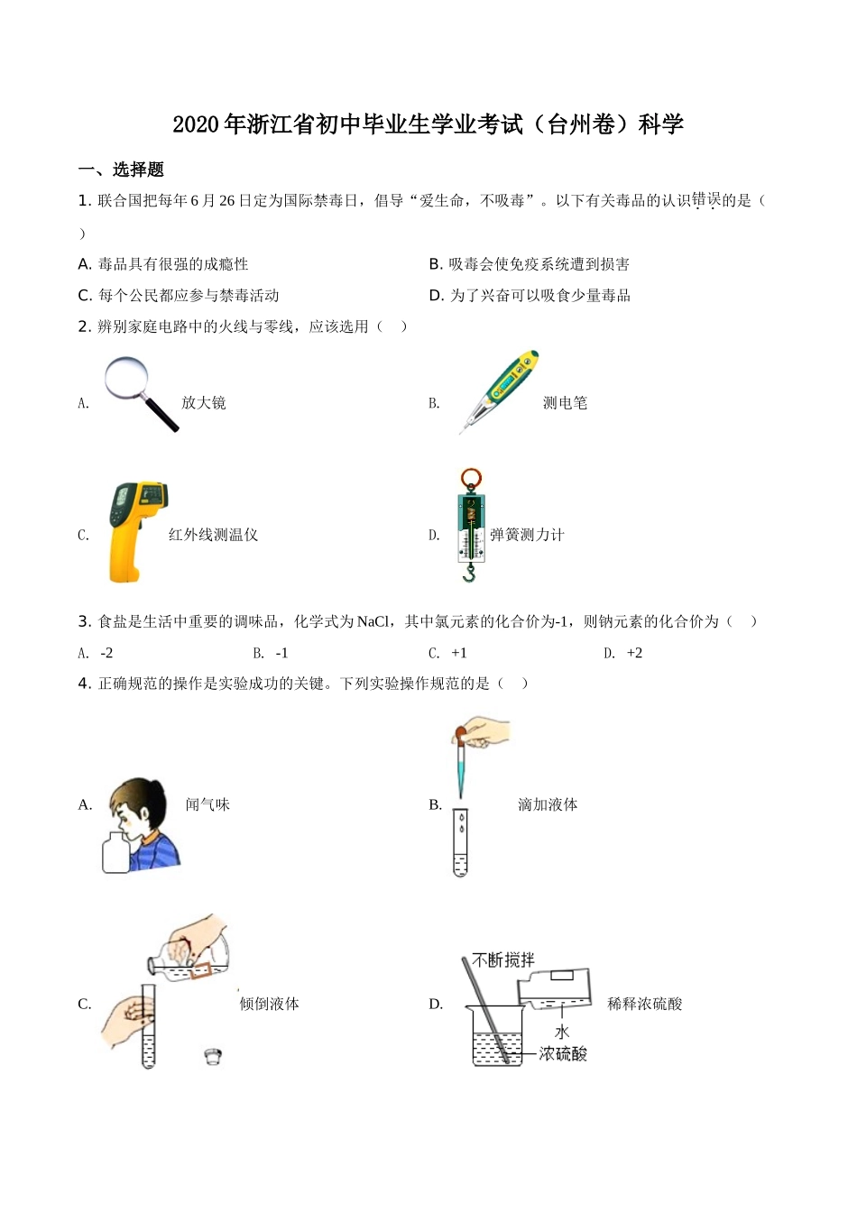 精品解析：浙江省台州市2020年中考科学试题（原卷版）.doc_第1页