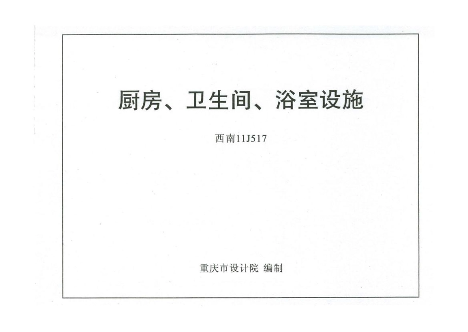 西南11J517厨房卫生间浴室设施.pdf_第3页