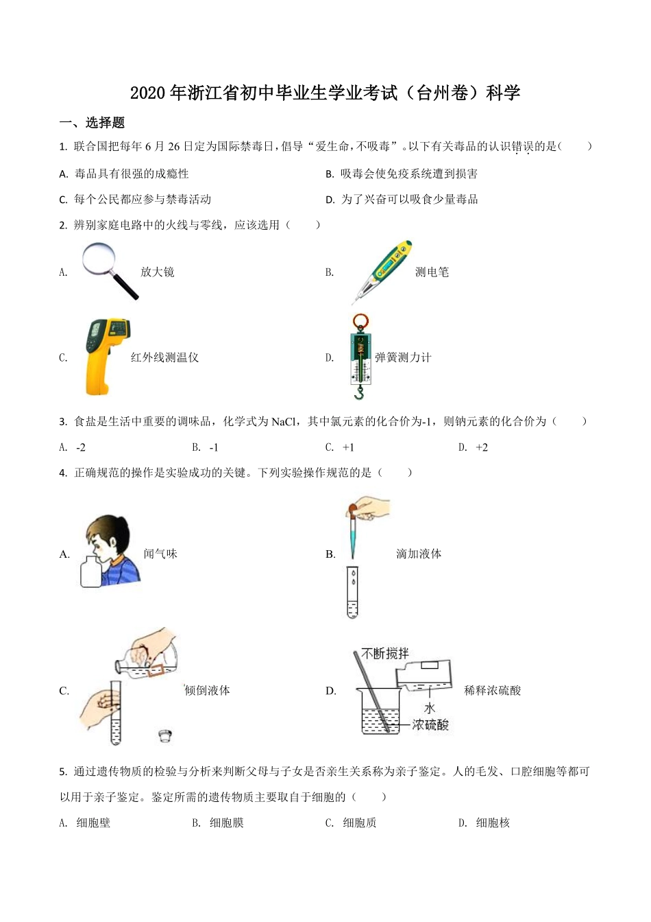 精品解析：浙江省台州市2020年中考科学试题（原卷版）.pdf_第1页