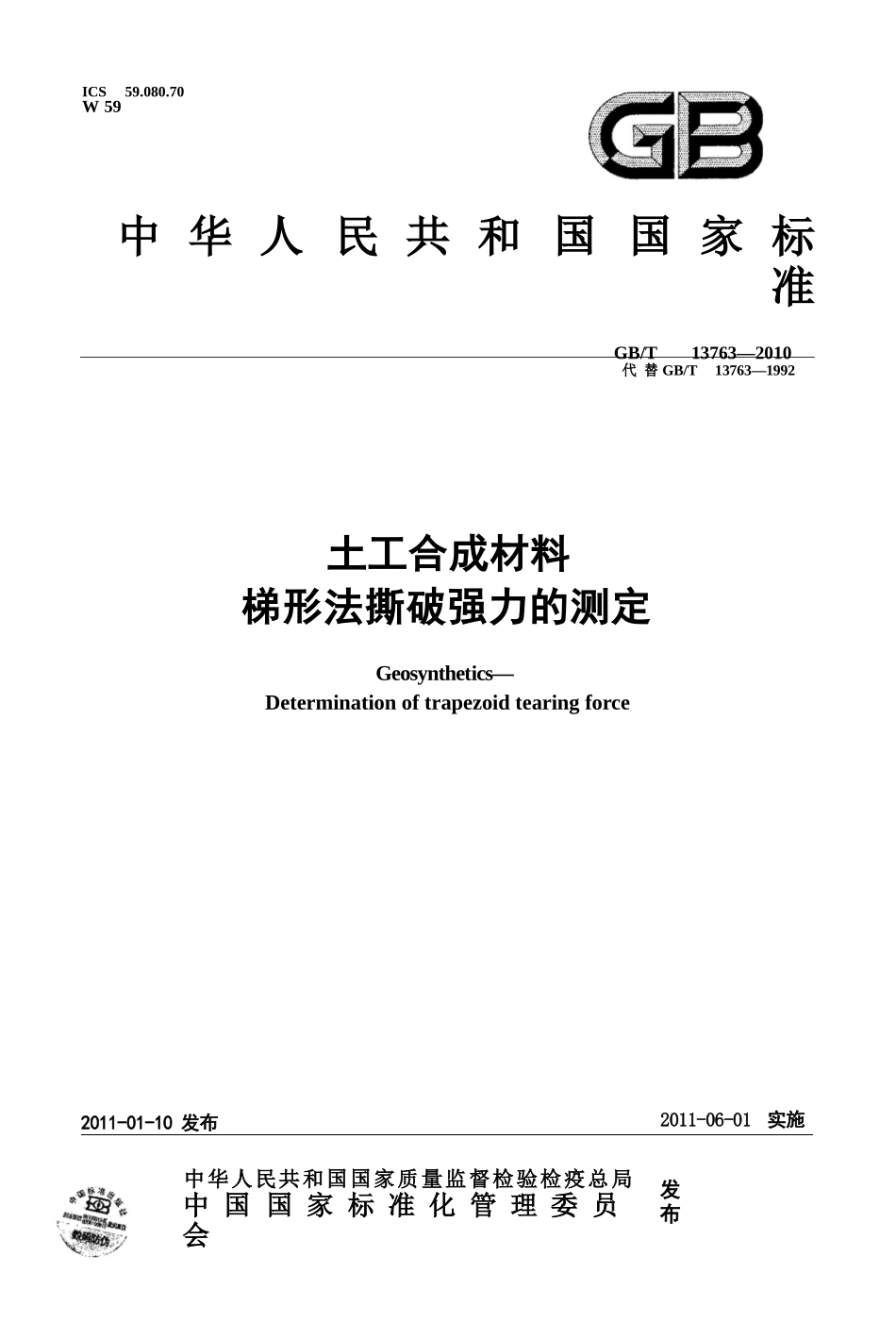GBT13763-2010 土工合成材料 梯形法撕破强力的测定.pptx_第1页