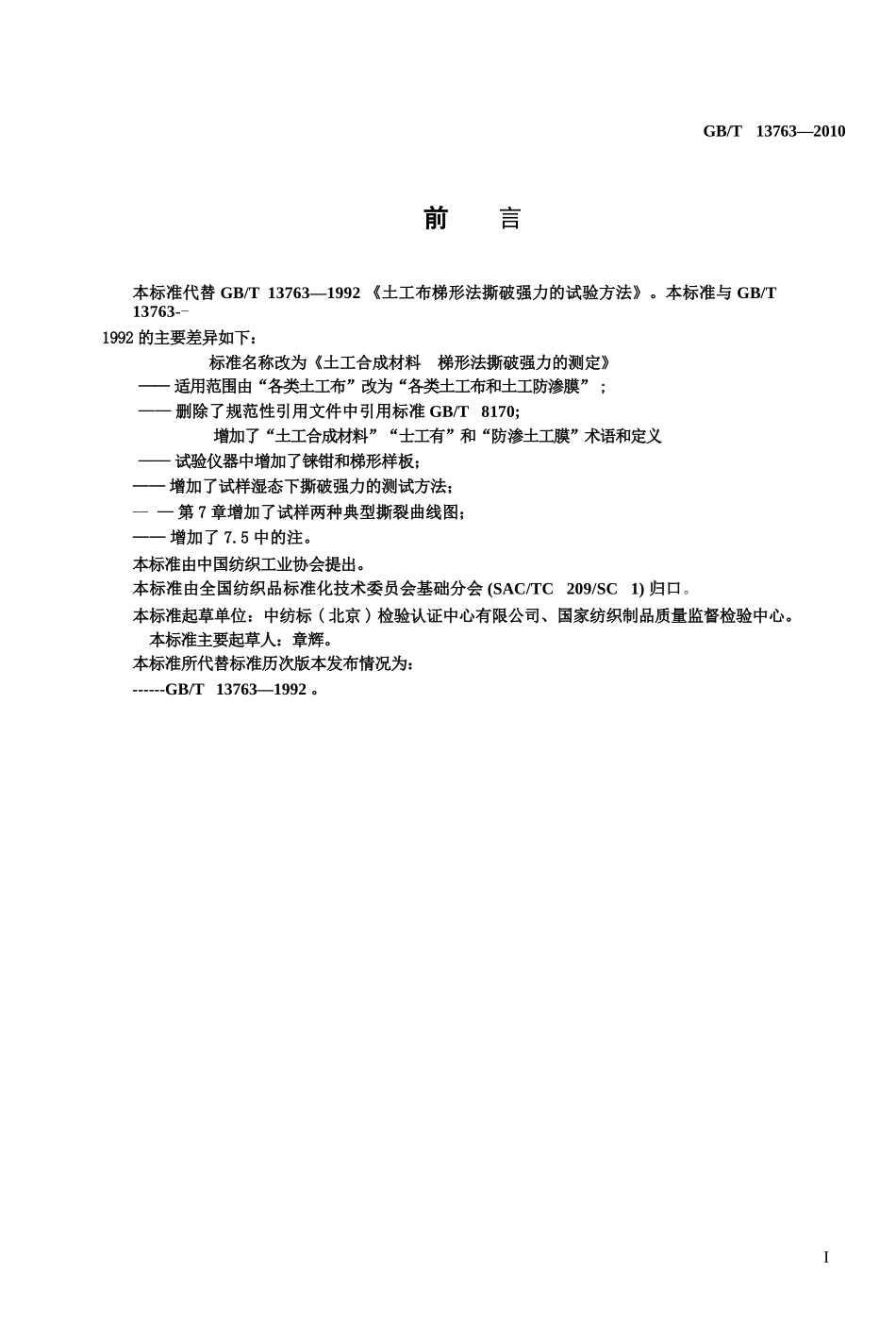 GBT13763-2010 土工合成材料 梯形法撕破强力的测定.pptx_第2页
