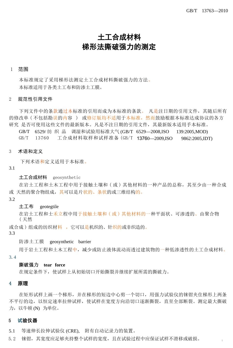 GBT13763-2010 土工合成材料 梯形法撕破强力的测定.pptx_第3页