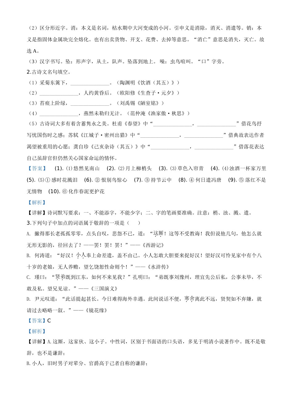 精品解析：浙江省台州市2020年中考语文试题（解析版）.doc_第2页