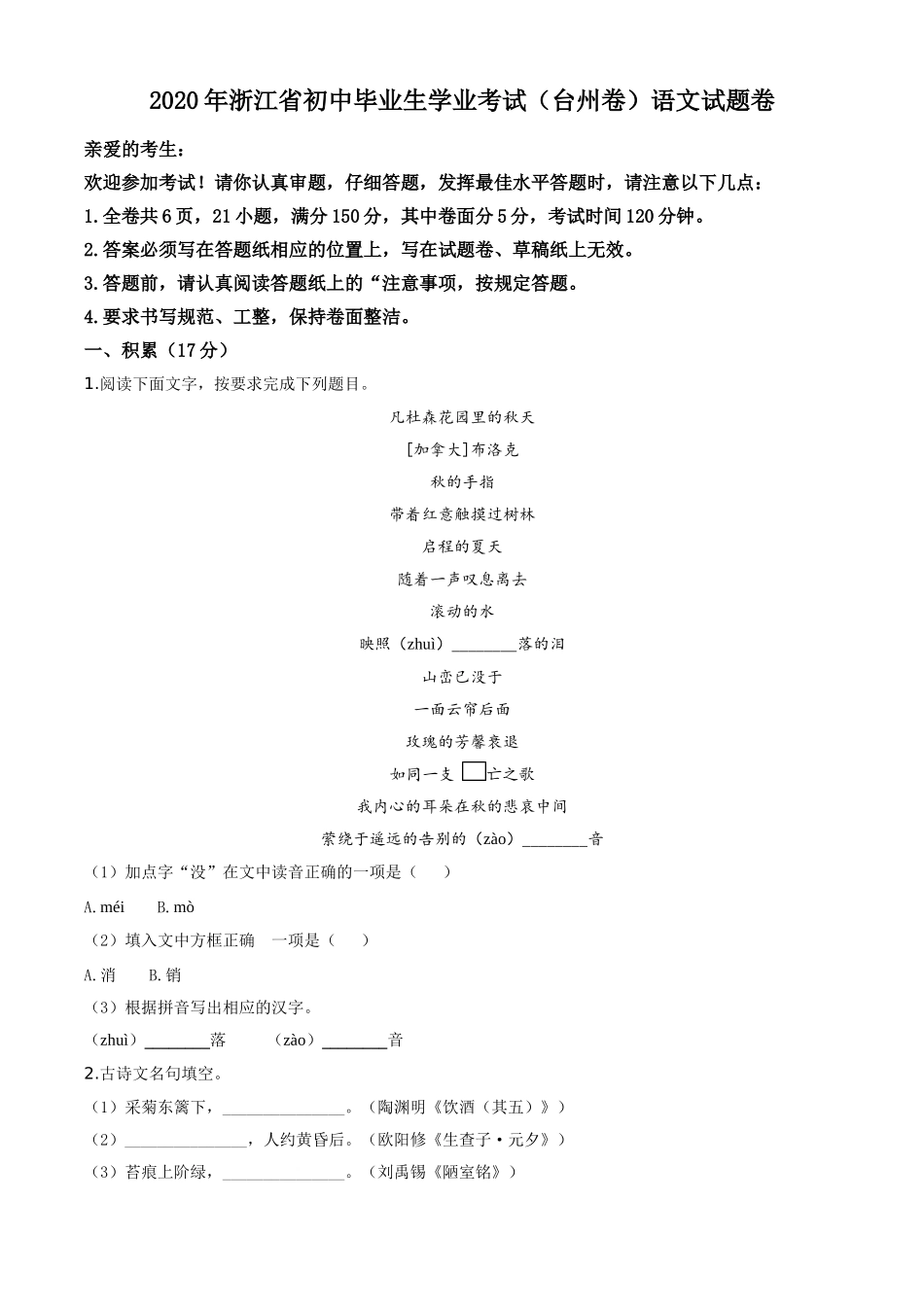 精品解析：浙江省台州市2020年中考语文试题（原卷版）.doc_第1页
