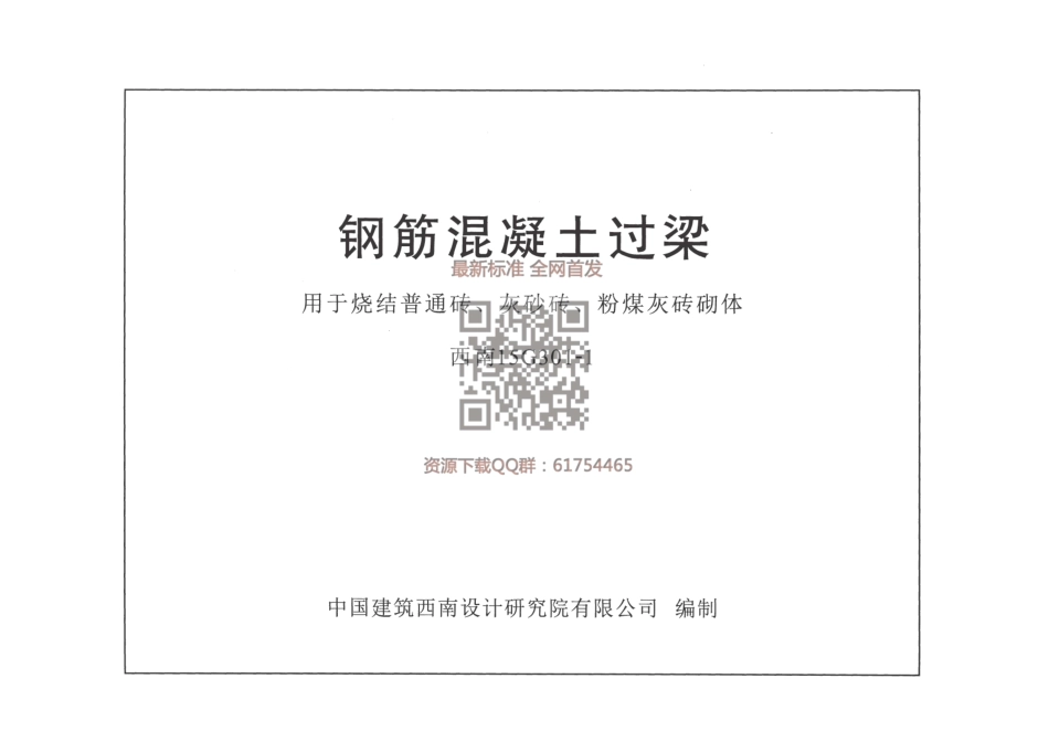 西南15G301-1 钢筋混凝土过梁用于烧结普通砖、灰砂砖、粉煤灰砖砌体.pdf_第1页