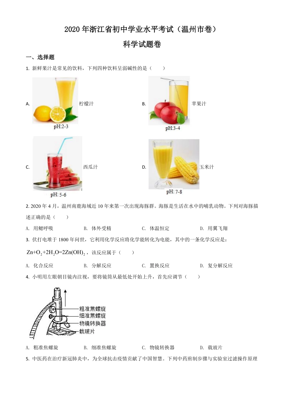 精品解析：浙江省温州市2020年中考科学试题（原卷版）.pdf_第1页