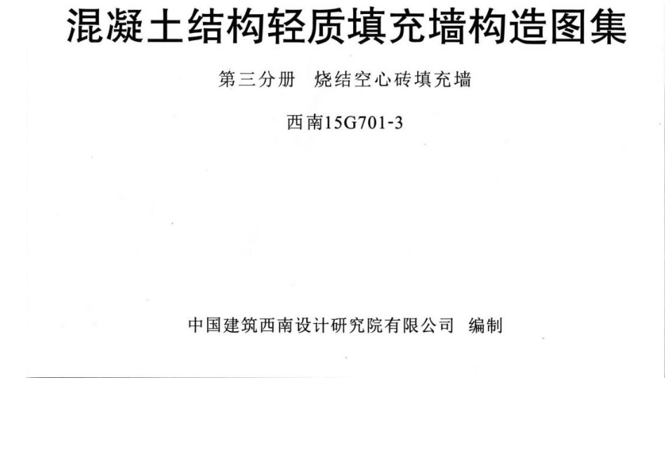 西南15G701-3---烧结空心砖填充墙.docx_第1页