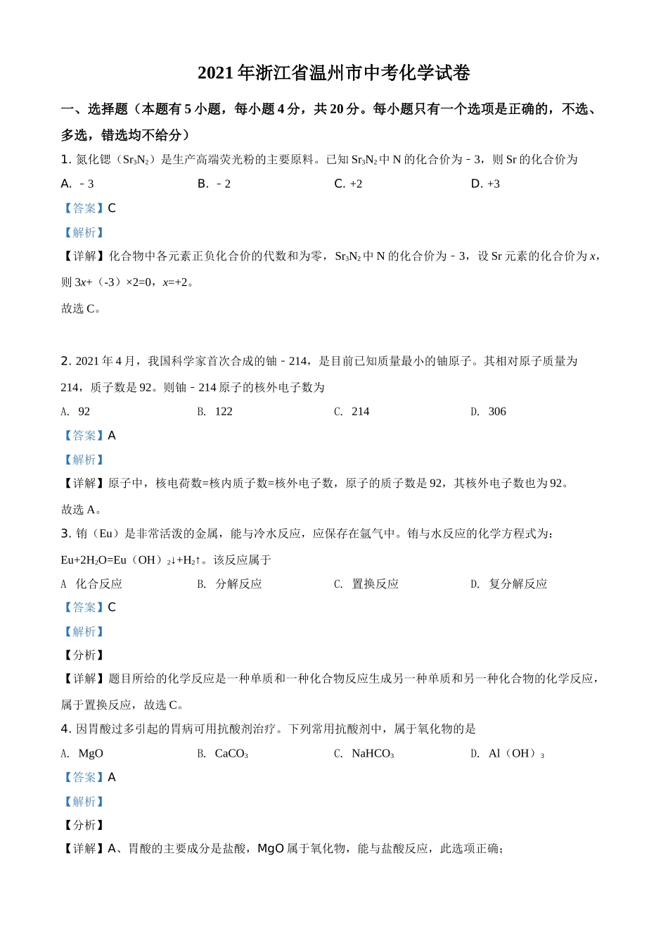 精品解析：浙江省温州市2021年中考化学试题（解析版）.doc_第1页
