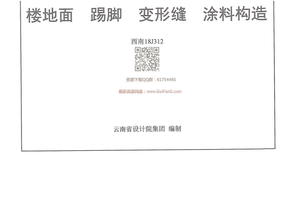西南18J312_楼地面_踢脚_变形缝_涂料构造.docx_第1页