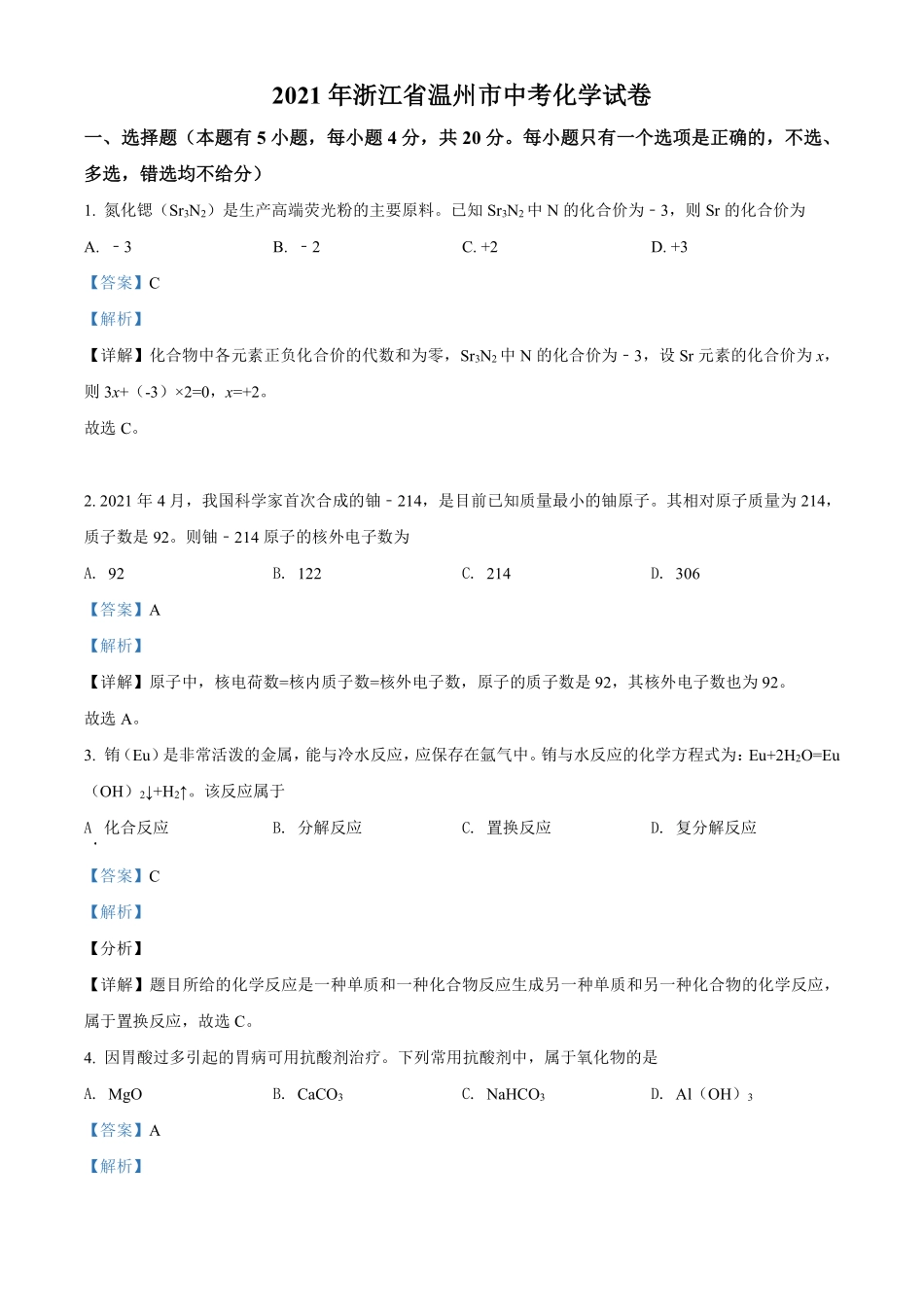 精品解析：浙江省温州市2021年中考化学试题（解析版）.pdf_第1页