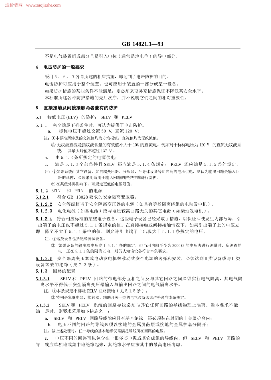 GBT14821.1-1993建筑物的电气装置电击防护规范.pptx_第2页