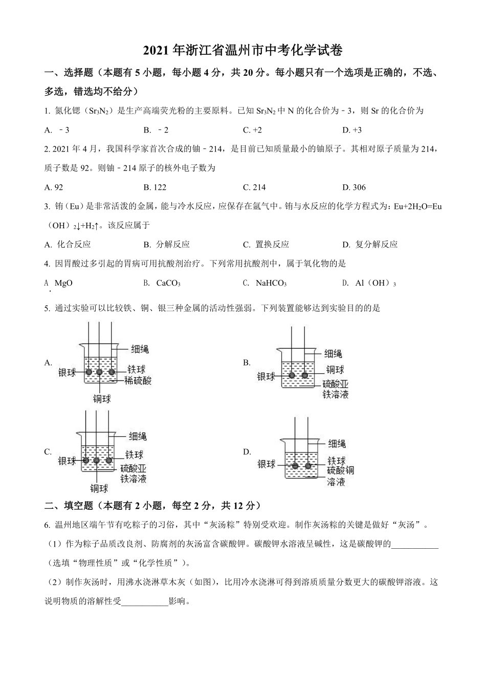 精品解析：浙江省温州市2021年中考化学试题（原卷版）.pdf_第1页