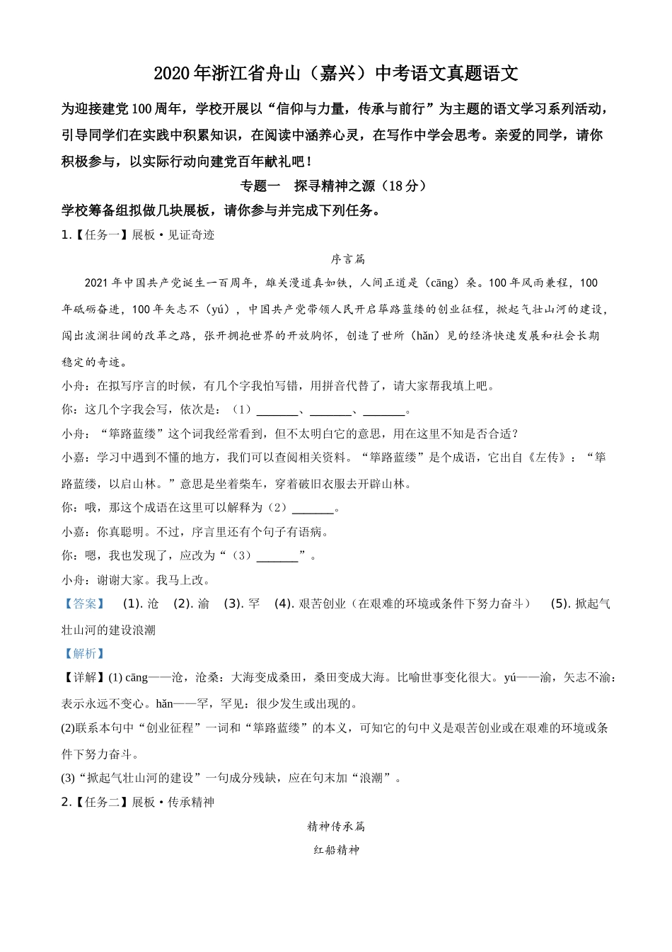 精品解析：浙江省舟山、嘉兴市2020年中考语文试题（解析版）.doc_第1页