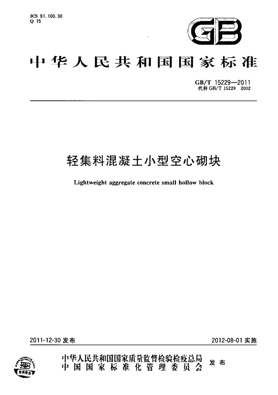 GBT15229-2011 轻集料混凝土小型空心砌块.pptx_第1页