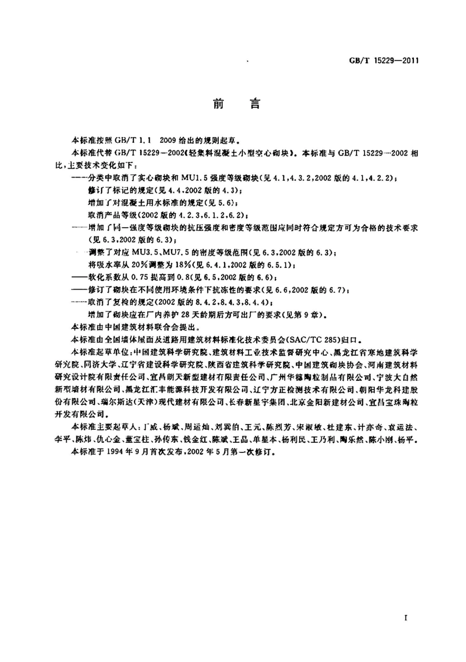 GBT15229-2011 轻集料混凝土小型空心砌块.pptx_第2页
