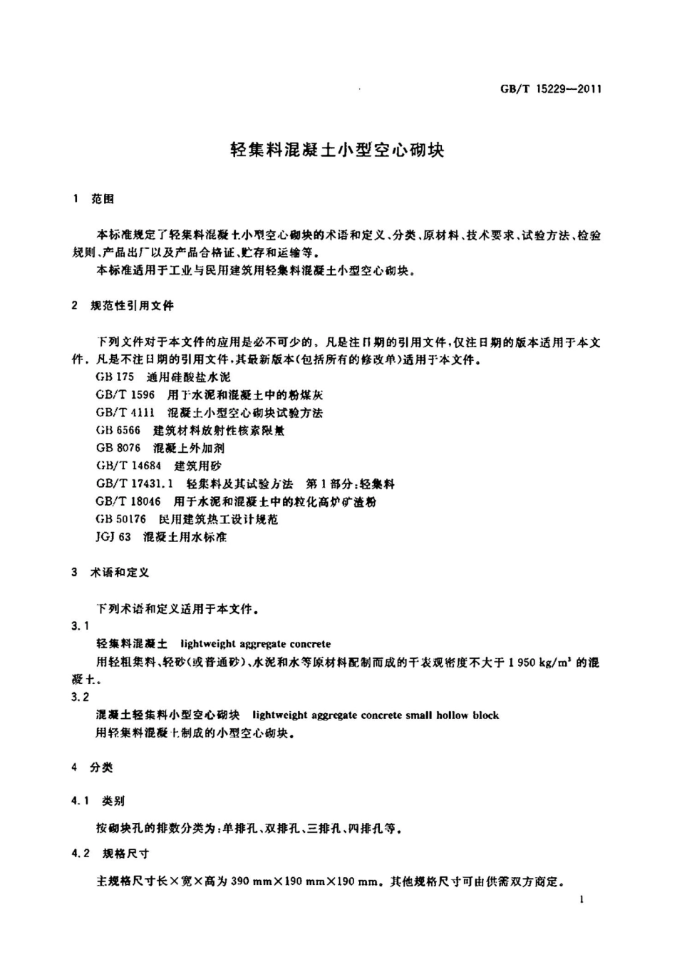 GBT15229-2011 轻集料混凝土小型空心砌块.pptx_第3页