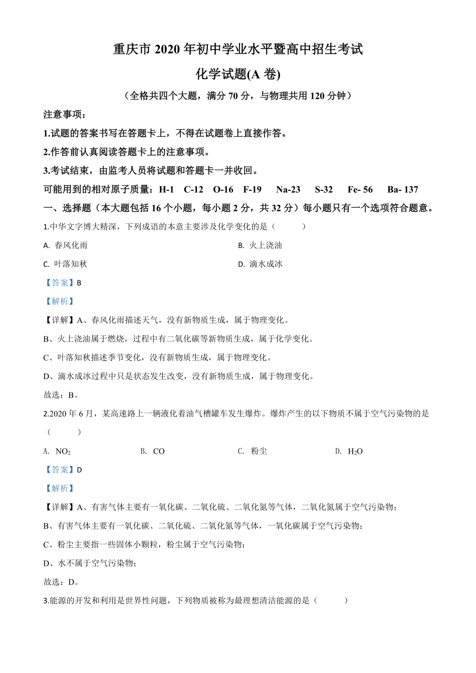精品解析：重庆市2020年中考（A卷）化学试题（解析版）.pdf_第1页