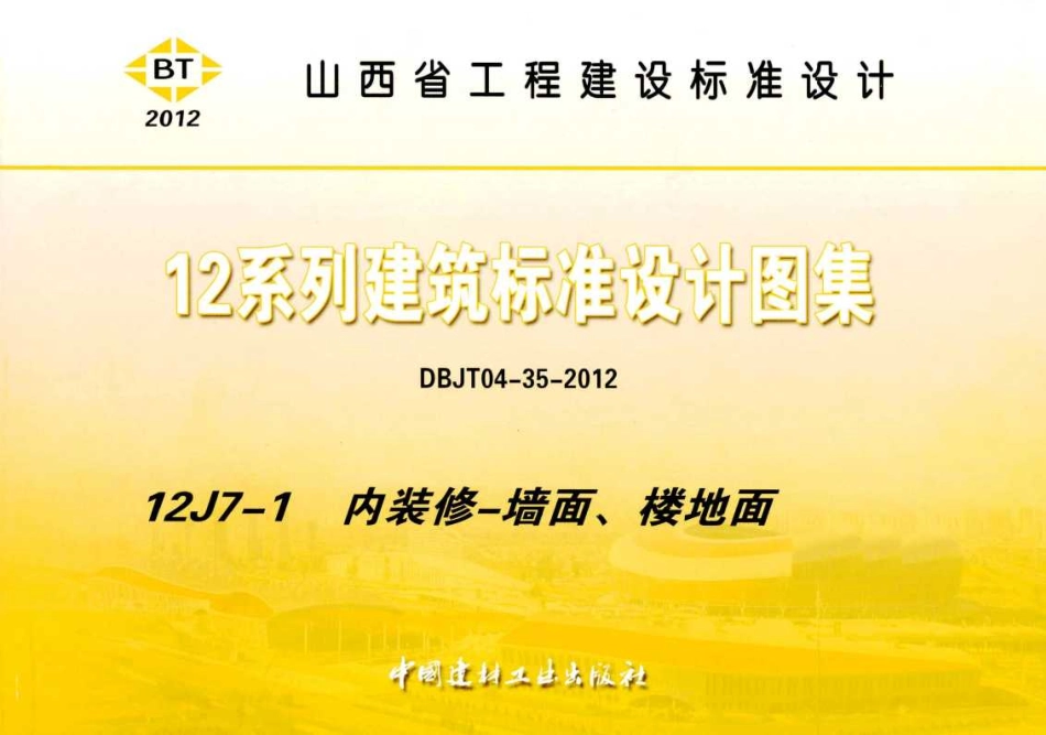 山西12J7-1内装修-墙面、楼地面.pdf_第1页