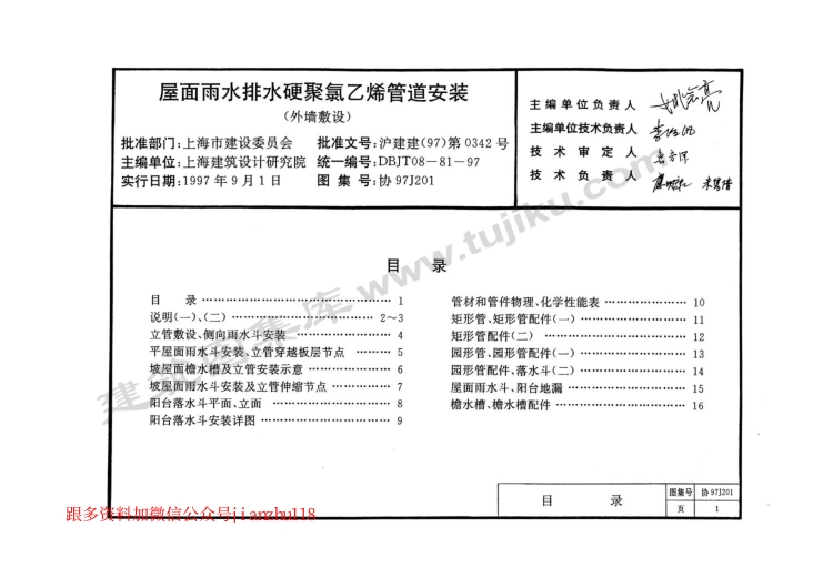 协97J201 屋面雨水排水硬聚氯乙烯管道安装(外墙敷设)(缺11-16页).pdf_第1页