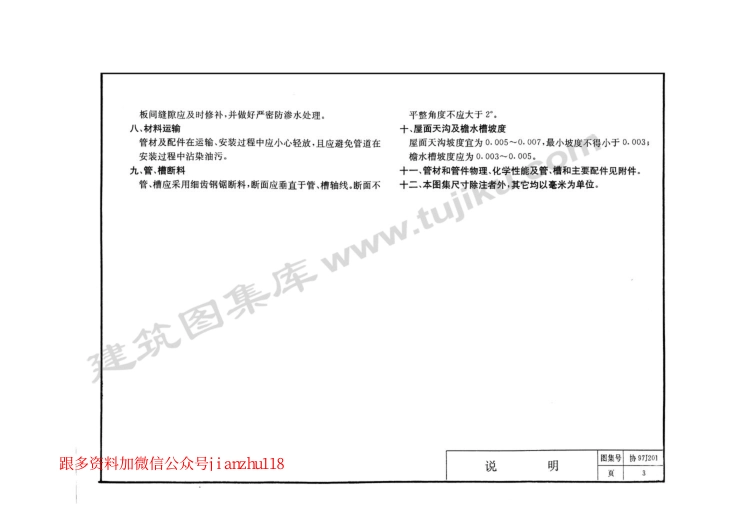 协97J201 屋面雨水排水硬聚氯乙烯管道安装(外墙敷设)(缺11-16页).pdf_第3页