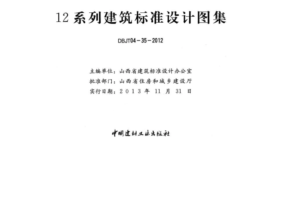 山西12J13太阳能热水系统与建筑-体化构造.docx_第2页