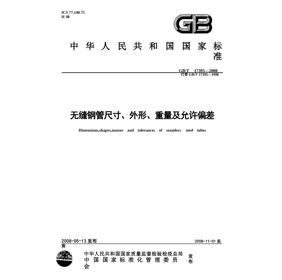 GBT17395-2008 无缝钢管尺寸、外形、重量及允许偏差 11.pptx_第1页