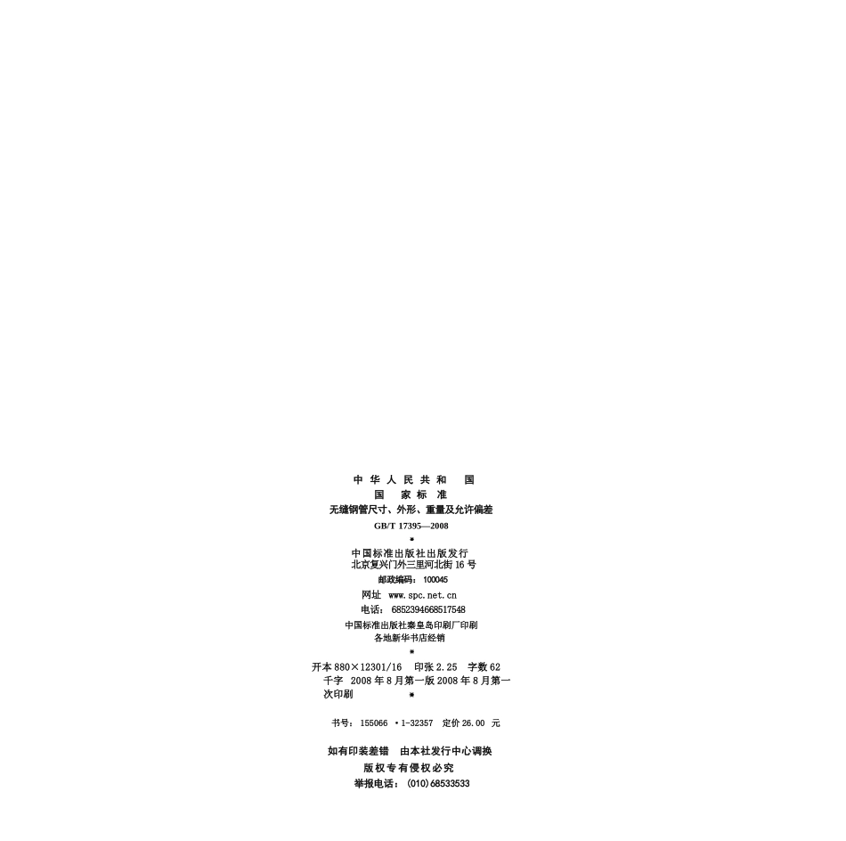 GBT17395-2008 无缝钢管尺寸、外形、重量及允许偏差 11.pptx_第2页