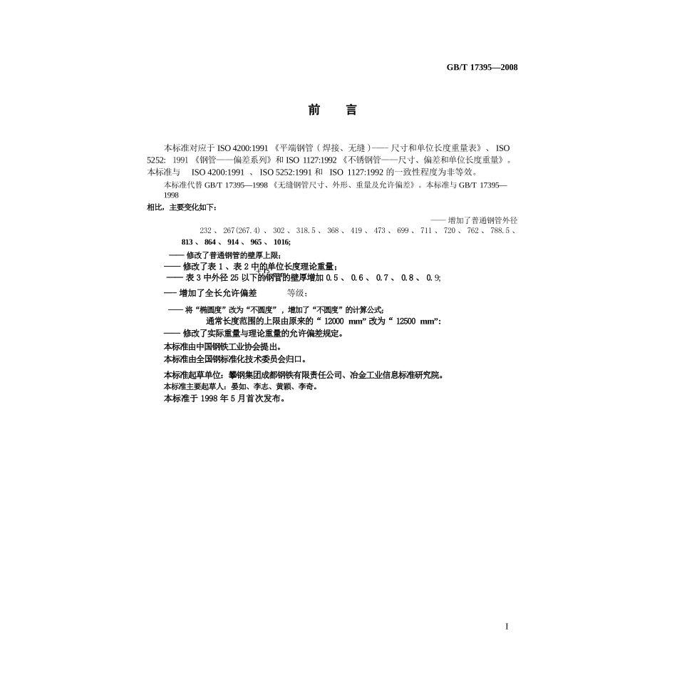 GBT17395-2008 无缝钢管尺寸、外形、重量及允许偏差 11.pptx_第3页