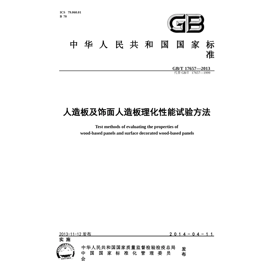 GBT17657-2013 人造板及饰面人造板理化性能试验方法.pptx_第1页